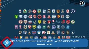 ظهور نادر لوائل القباني.. تعليق مباشر عن انتقاده لنادي الزمالك بدون أغراض شخصية